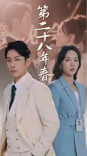 第二十八年春(80集) 第二十八年春(80集)精彩短剧看不停