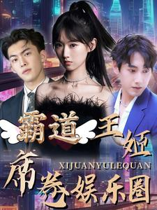 霸道王姬席卷娱乐圈(79集) 霸道王姬席卷娱乐圈(79集)精彩短剧看全集