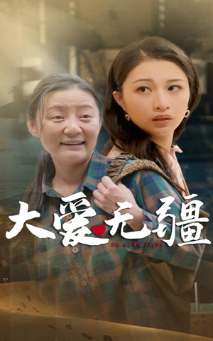 大爱无疆(30集) 大爱无疆(30集)短剧热门推荐