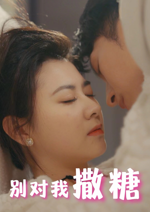 别对我撒糖(82集) 别对我撒糖(82集)古代短剧推荐