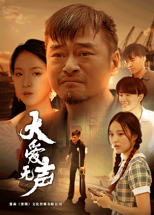 大爱无声(74集) 大爱无声(74集)最火的短剧