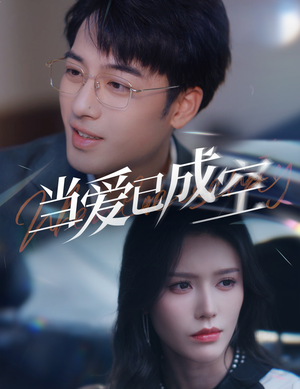 当爱已成空(30集) 当爱已成空(30集)好看吗