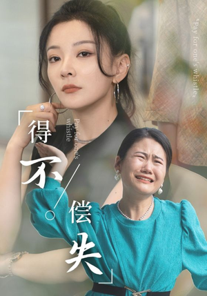 得不偿失（50集）爆款热门短剧