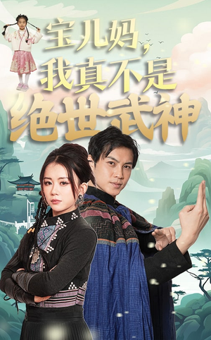 宝儿妈,我真不是绝世武神(45集) 宝儿妈,我真不是绝世武神(45集)免费看