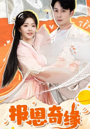 报恩奇缘(70集) 报恩奇缘(70集)第一集