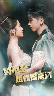 对不起姐就是豪门（80集）番茄短剧看全集