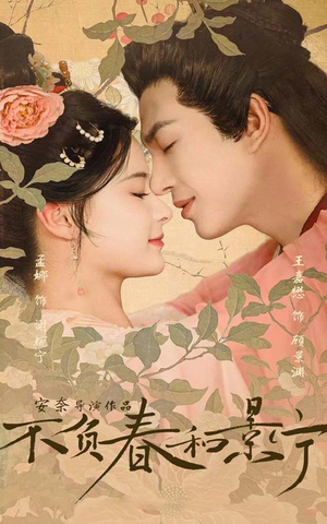 不负春和景宁(81集) 不负春和景宁(81集)一起追生活短剧