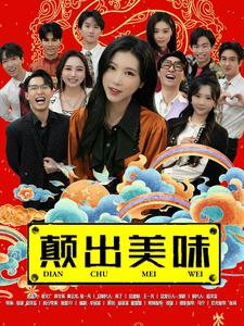 颠出美味（30集）短剧在哪里看