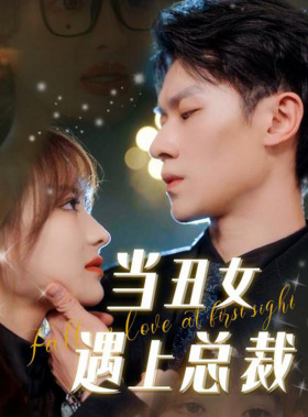 当丑女遇上总裁(85集) 当丑女遇上总裁(85集)热门短剧推广