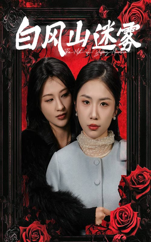 白风山迷雾(30集) 白风山迷雾(30集)全集免费看短剧