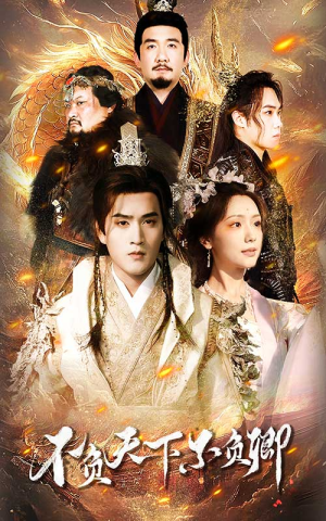 不负天下不负卿(70集) 不负天下不负卿(70集)短剧演员排行榜