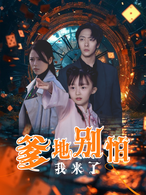 爹地别怕我来了(44集) 爹地别怕我来了(44集)精彩短剧分享