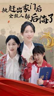 被赶出家门后全族人后悔了(78集) 被赶出家门后全族人后悔了(78集)短剧介绍