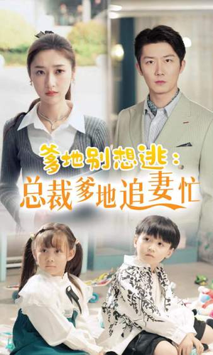 总裁爹地追妻忙(70集) 总裁爹地追妻忙(70集)免费观看就是爽