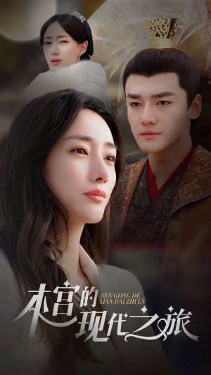 本宫的现代之旅(96集) 本宫的现代之旅(96集)短剧精彩绝伦