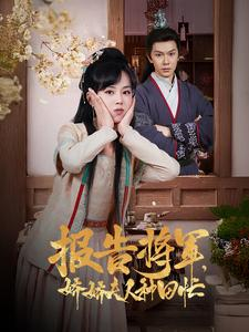 报告将军娇娇夫人种田忙(80集) 报告将军娇娇夫人种田忙(80集)免费短剧看不停