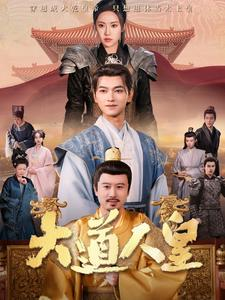 大道人皇（80集）我真的爱了
