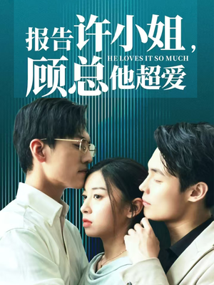 报告许小姐,顾总他超爱(76集) 报告许小姐,顾总他超爱(76集)追短剧关注我