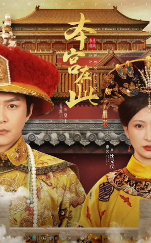 本宫在此(40集) 本宫在此(40集)好看的国产短剧