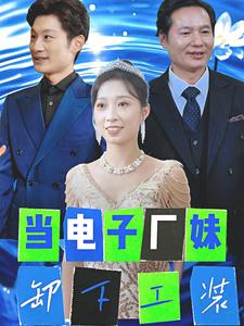 当电子厂妹卸下工装（38集）短剧热门分享