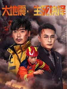 大地震生死抉择(51集) 大地震生死抉择(51集)夸克在线观看