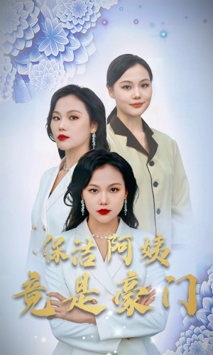 保洁阿姨竟是豪门（49集）爆款短剧追不停