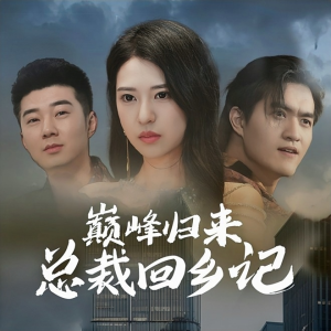 巅峰归来总裁回乡记(98集) 巅峰归来总裁回乡记(98集)解说文案