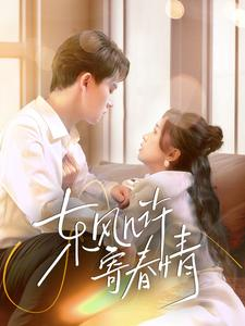 东风几许寄春情（70集）一口气看完