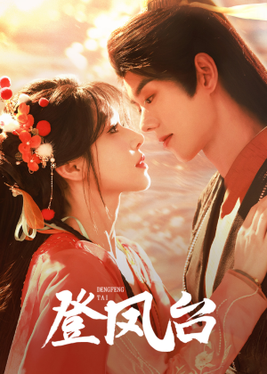 登凤台(155集) 登凤台(155集)完整版