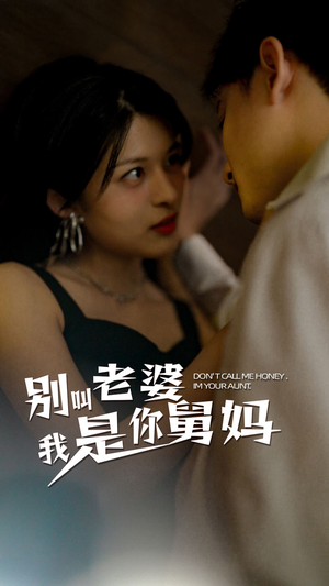 别叫我老婆我是你舅妈(100集) 别叫我老婆我是你舅妈(100集)全集都在这里了