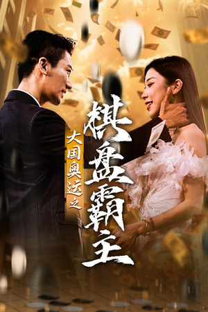 大国奥运我棋盘霸主(73集) 大国奥运我棋盘霸主(73集)热门了短剧