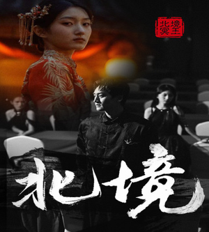 北境（85集）上热门短剧