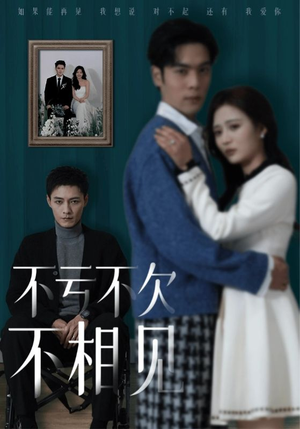 不亏不欠不相见(45集) 不亏不欠不相见(45集)全网独播免费看