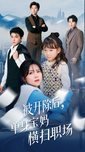 被开除后单身宝妈横扫职场（48集）短剧精彩绝伦