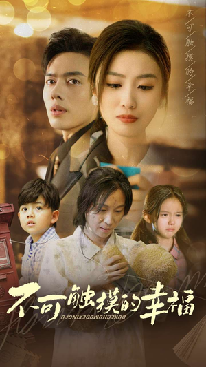 不可触摸的幸福（79集）每天短剧分享