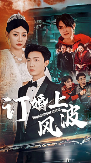 订婚风波（49集）红果短剧免费看