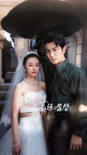 爆款女主是最强嘴替(80集) 爆款女主是最强嘴替(80集)短剧视频分享