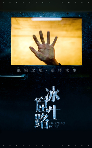 冰窟生路(30集) 冰窟生路(30集)超甜短剧抢先看