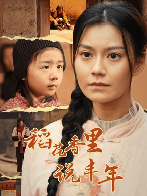 稻花香里说丰年(60集) 稻花香里说丰年(60集)全网独播免费看