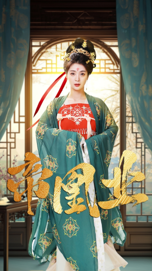 帝凰业(106集) 帝凰业(106集)短剧太上头了