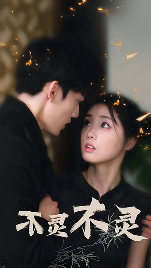 不灵不灵(77集) 不灵不灵(77集)更新时间一览表