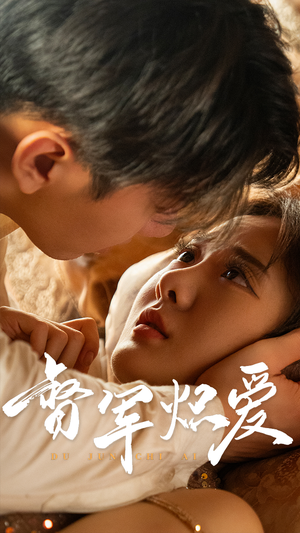 督军炽爱(60集) 督军炽爱(60集)贝贝短剧分享