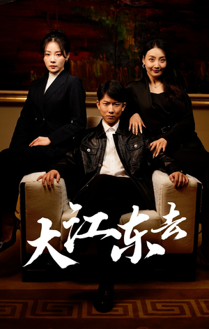 大江东去(52集) 大江东去(52集)夸克在线观看