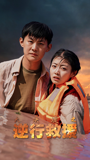 大决堤之逆行救援(59集) 大决堤之逆行救援(59集)精彩的短剧