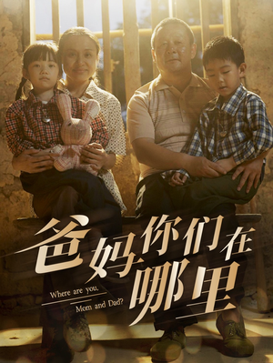 爸妈你们在哪里（81集）短剧上热门