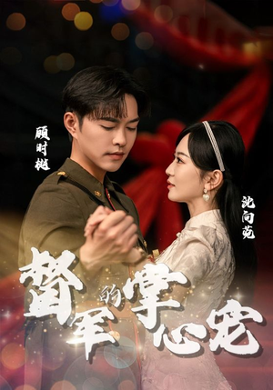 督军的掌心宠（80集）最火短剧推荐