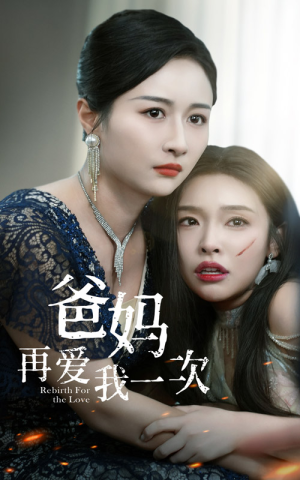 爸妈再爱我一次（31集）夸克网盘在线看