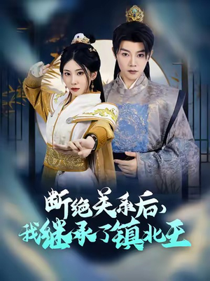 断绝关系后我继承了镇北王(83集) 断绝关系后我继承了镇北王(83集)短剧抢先看