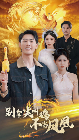 别拿尖叫鸡不当凤凰（35集）热门短剧看不停