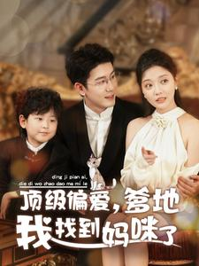 顶级偏爱,爹地我找到妈咪了(34集) 顶级偏爱,爹地我找到妈咪了(34集)最后一集